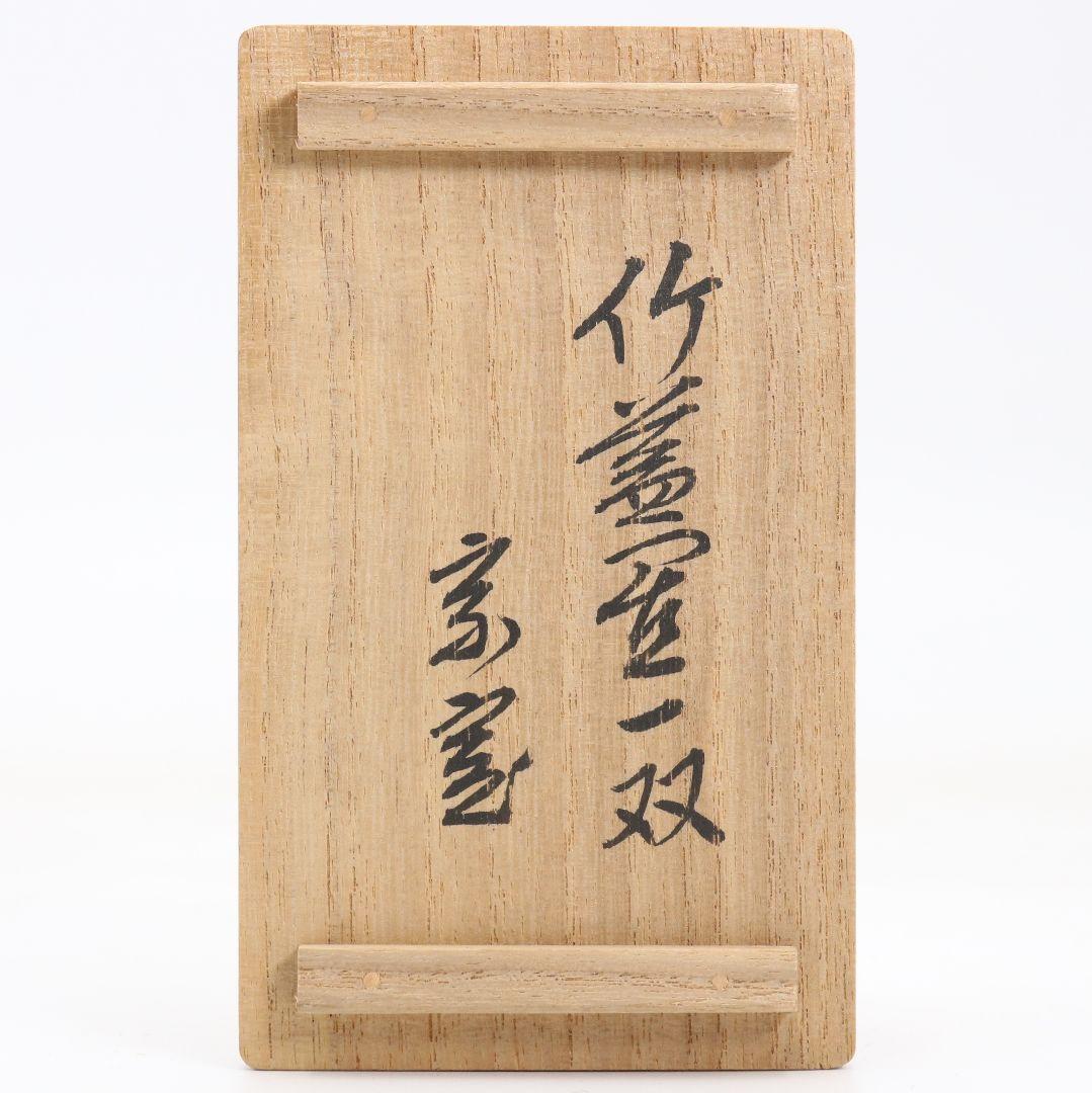 黒田正玄作 竹蓋置一双 裏千家十四代 淡々斎書付 花押 茶道具　V951　N8