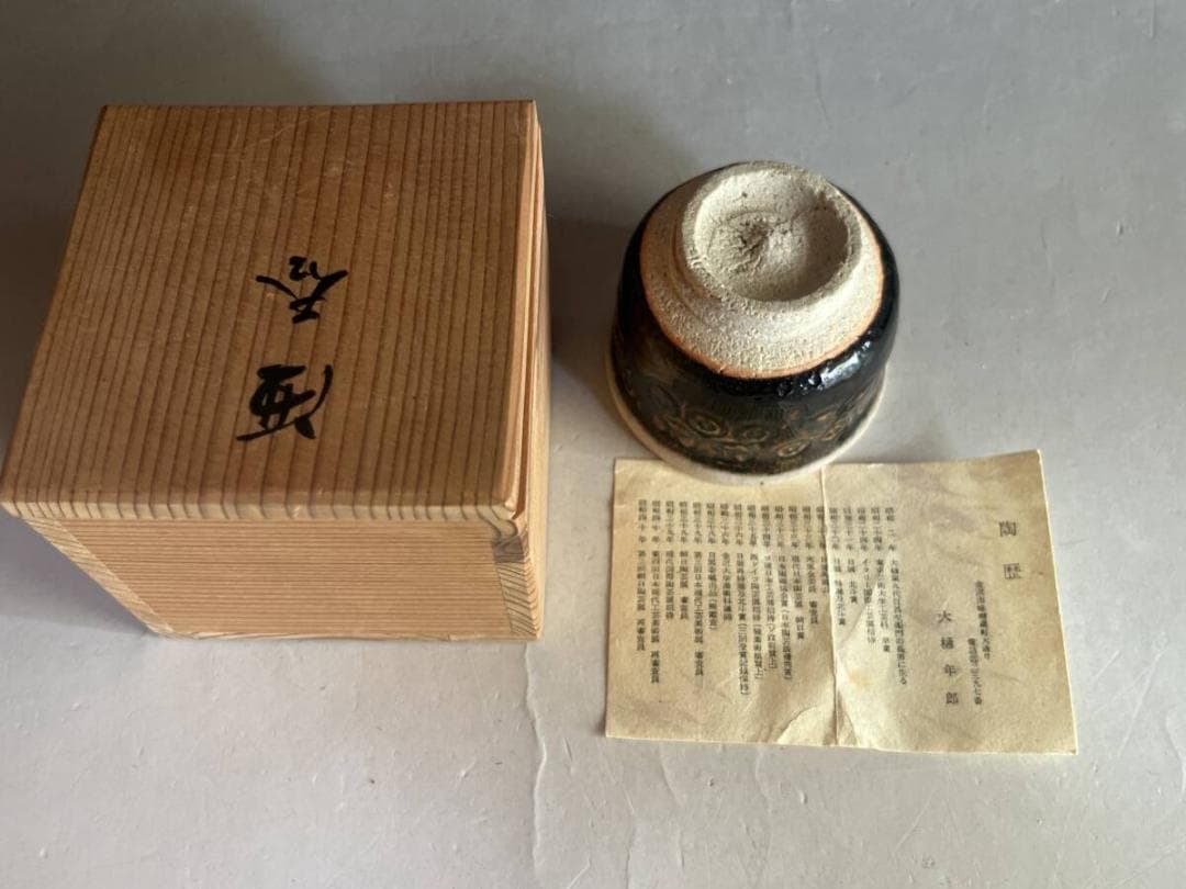 酒盃■大樋年郎 金沢 黒飴釉 酒呑 ぐいのみ 猪口 共箱 古美術 時代物 骨董■
