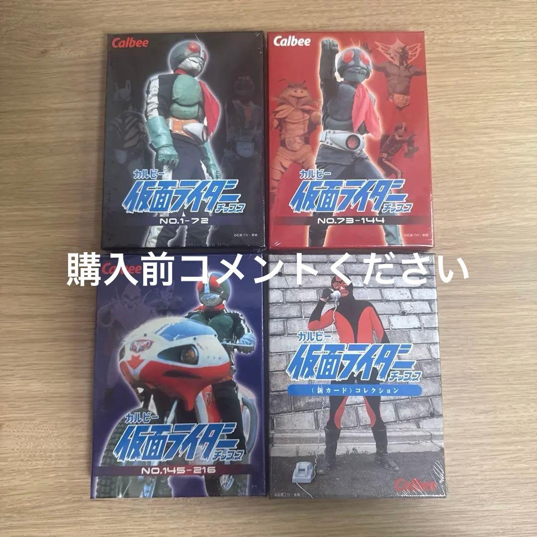【未開封】カルビー仮面ライダーチップス　4点セット　【4977