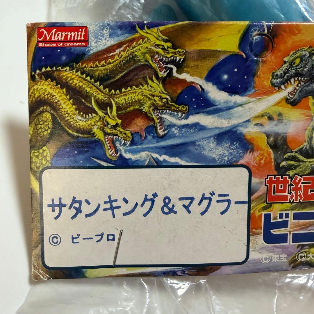 マーミット　世紀の大怪獣シリーズ　ビニパラベビー　サタンキング　マグラー　ソフビ