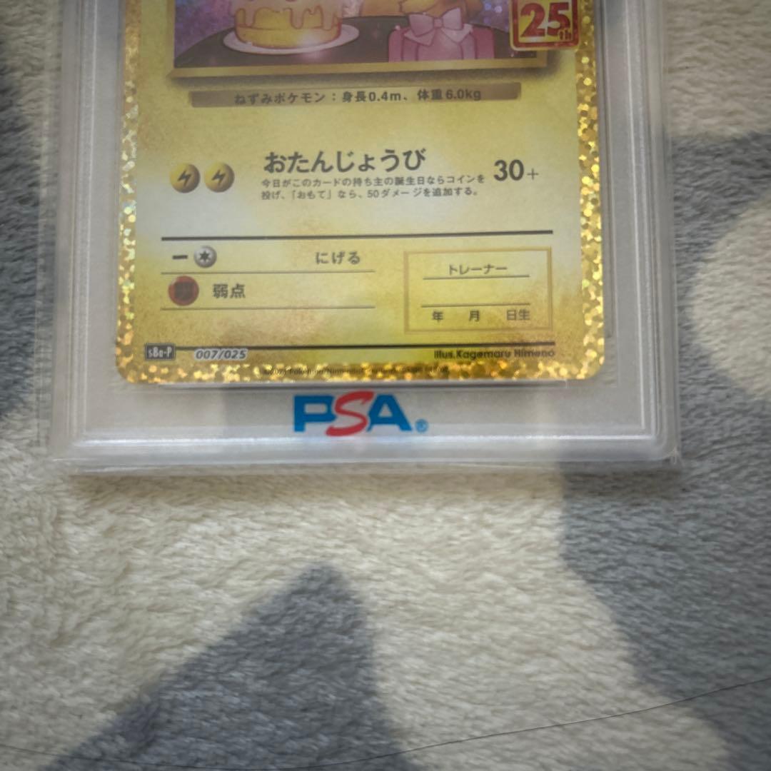 高騰中‼️お誕生日ピカチュウ 25th psa10
