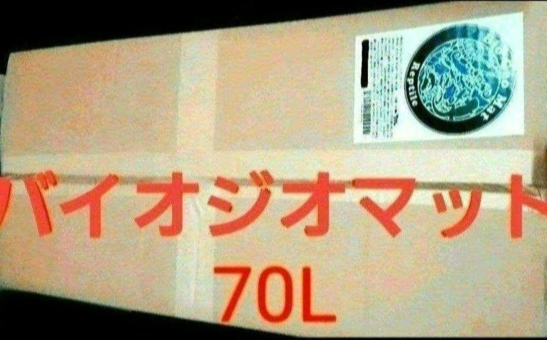 数量1個のみラスト！【バイオジオマット70L 大容量】多頭飼育オススメ