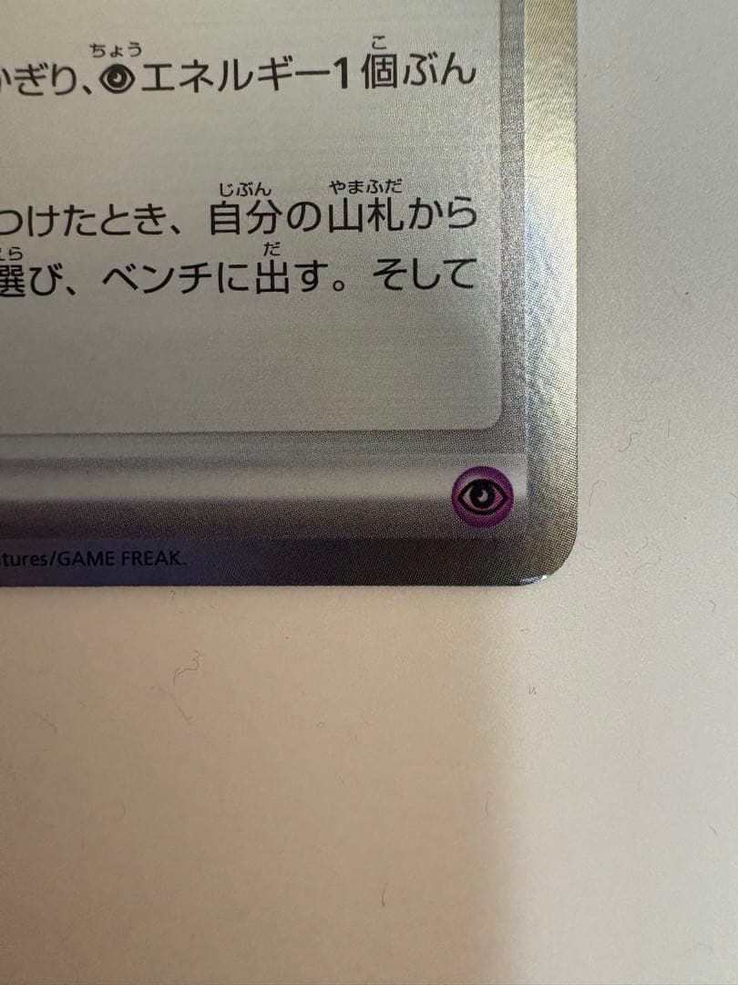 ポケモンカードゲーム　テレパスエネルギー　エラー