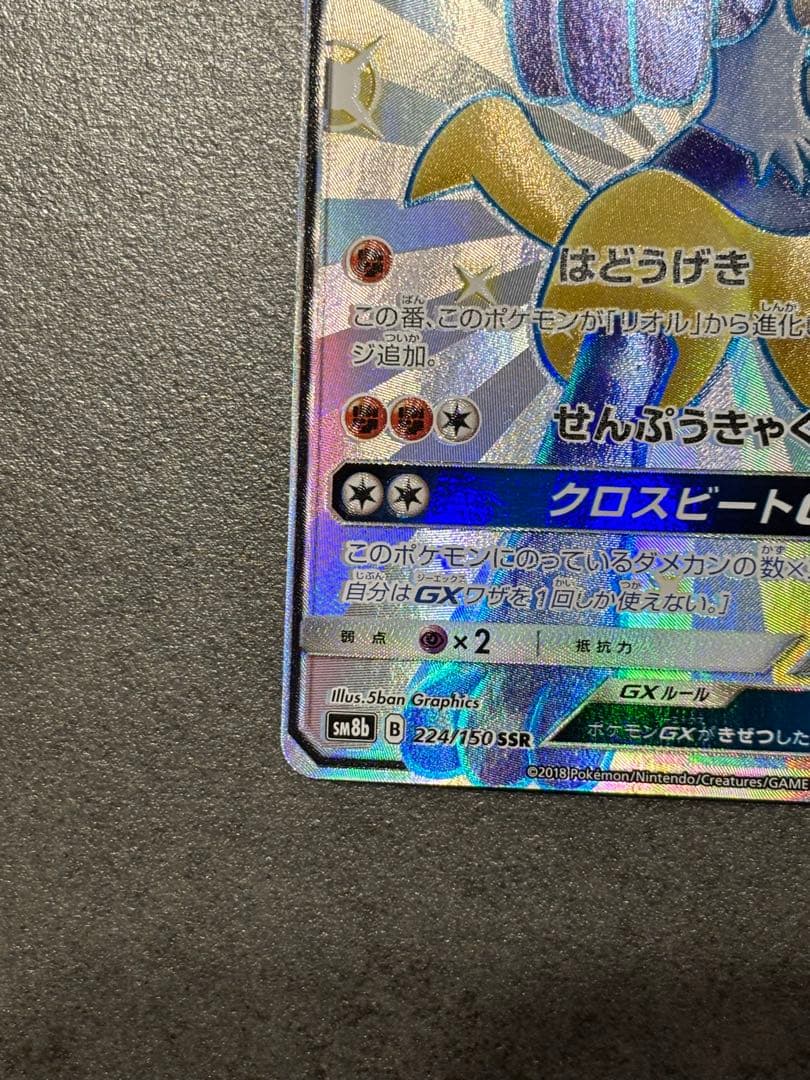 ポケモンカード ルカリオGX SSR SM8b 224/150 ポケカ
