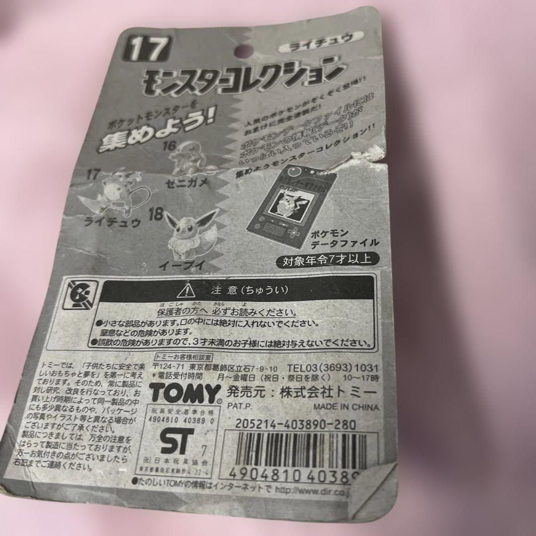 ライチュウ 「ポケットモンスター」 モンスターコレクション17