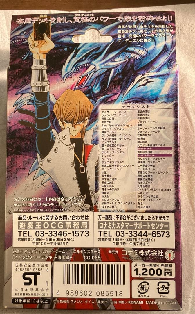 『希少』遊戯王ストラクチャーデッキ海馬編