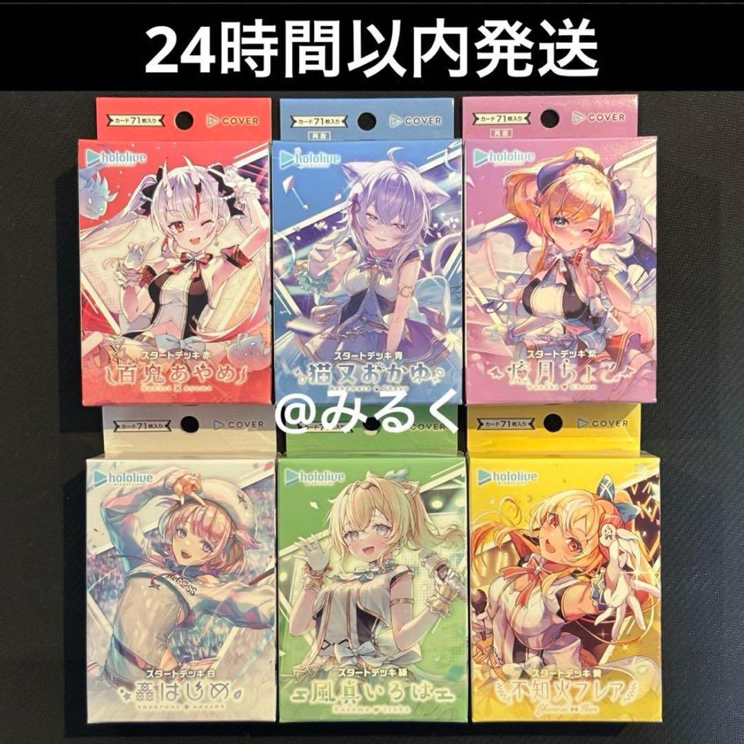 新品未開封 ホロライブカード ホロカ スタートデッキ 6種