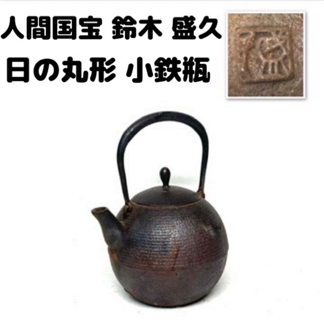 人間国宝 「釜師 鈴木盛久 (繁吉) 作」 日の丸形 小鉄瓶 500g