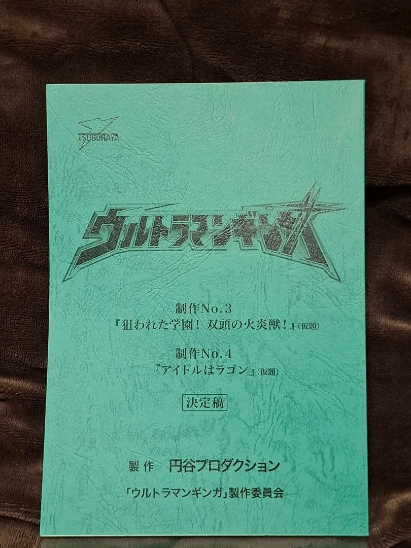 【台本】ウルトラマンギンガ 第3・4話【決定稿】