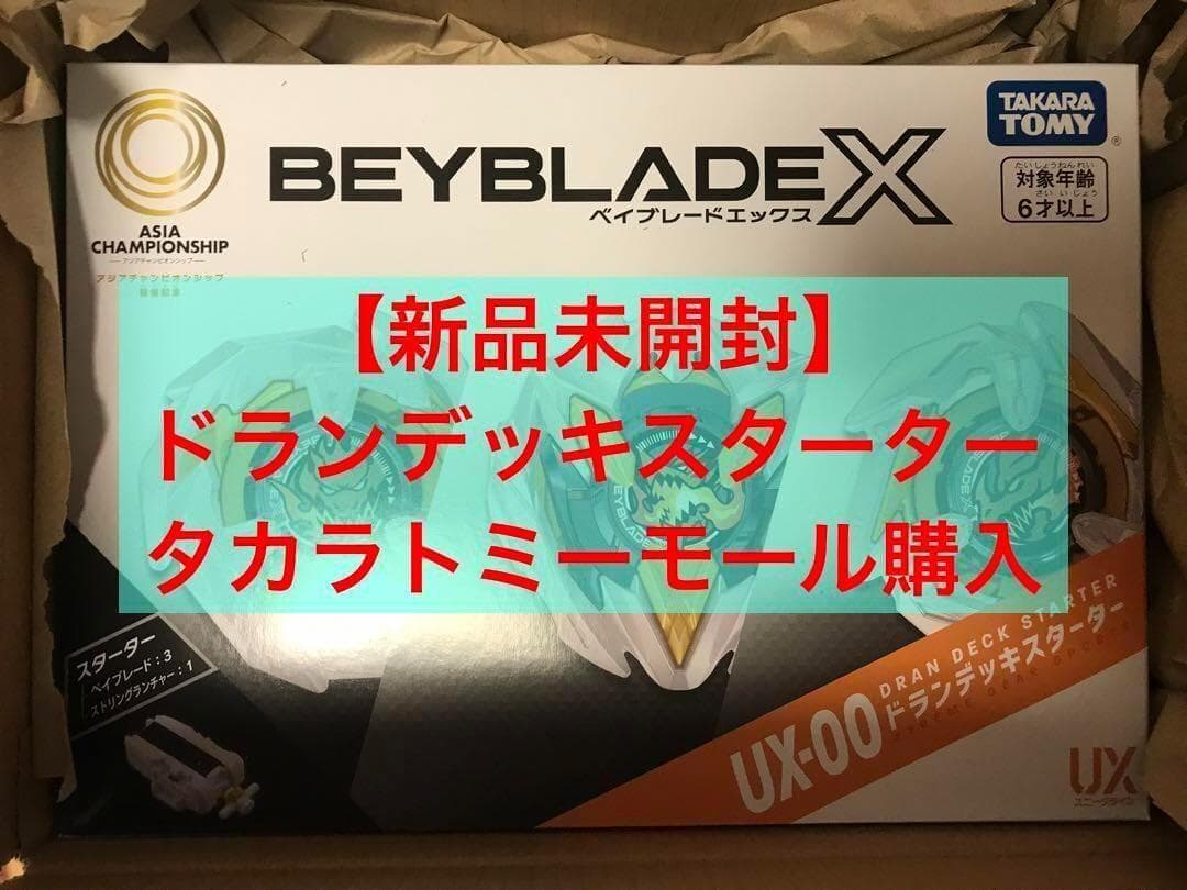 ベイブレード BEYBLADE X UX-00 ドランデッキスターター