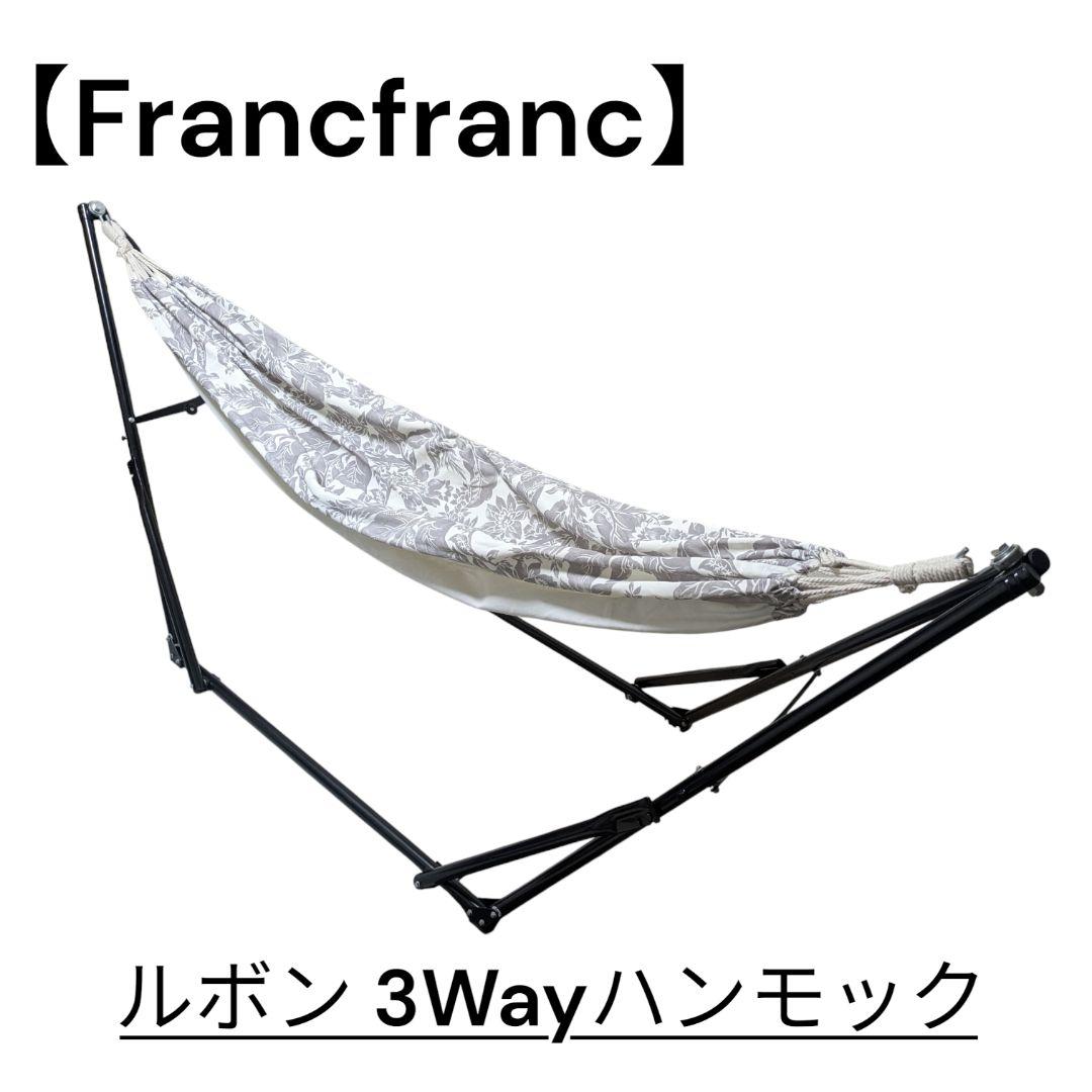 【Francfranc】ルボン 3WAYハンモック フラワー ベージュ×ホワイト
