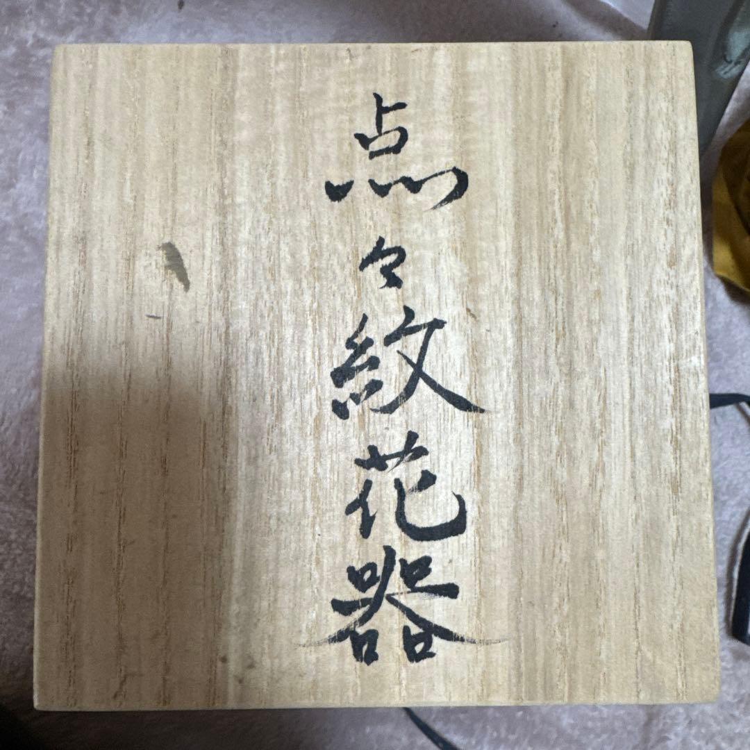 希少　板井玲子 点々紋花器 受賞作家 陶芸 花入 木箱入り