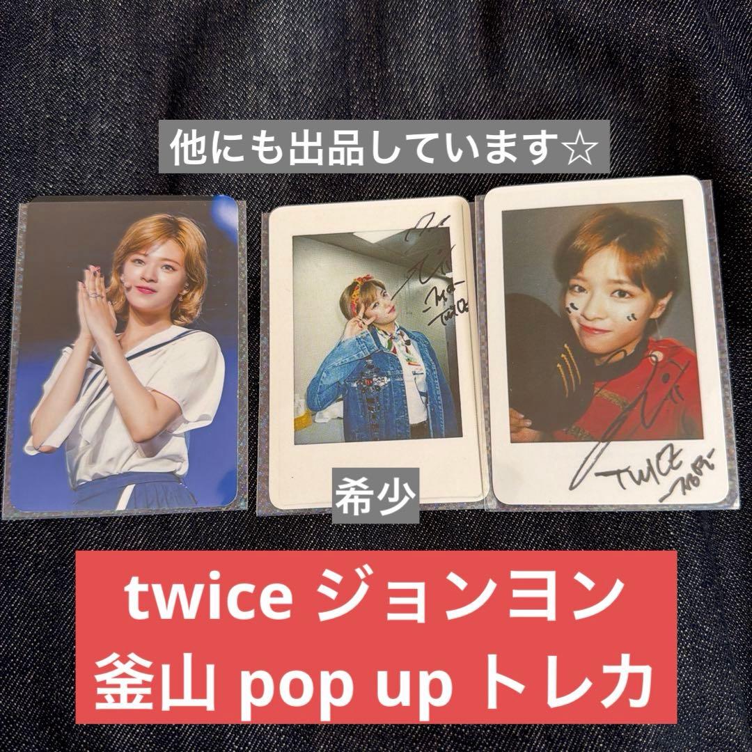 twice ジョンヨン　釜山　pop up トレカ