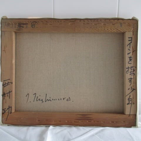 真作　西村功　「を探す少年」　F6号　油彩　安井賞