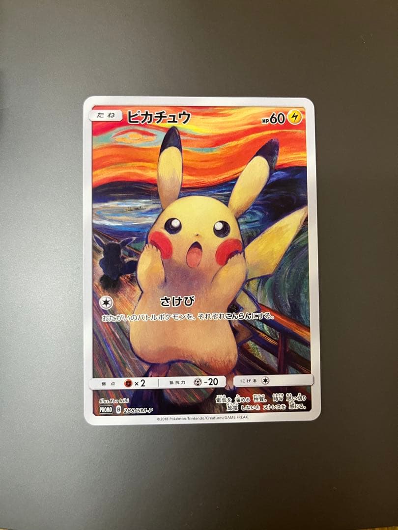 ムンク展　ピカチュウ(ムンク)【P】{288/SM-P}