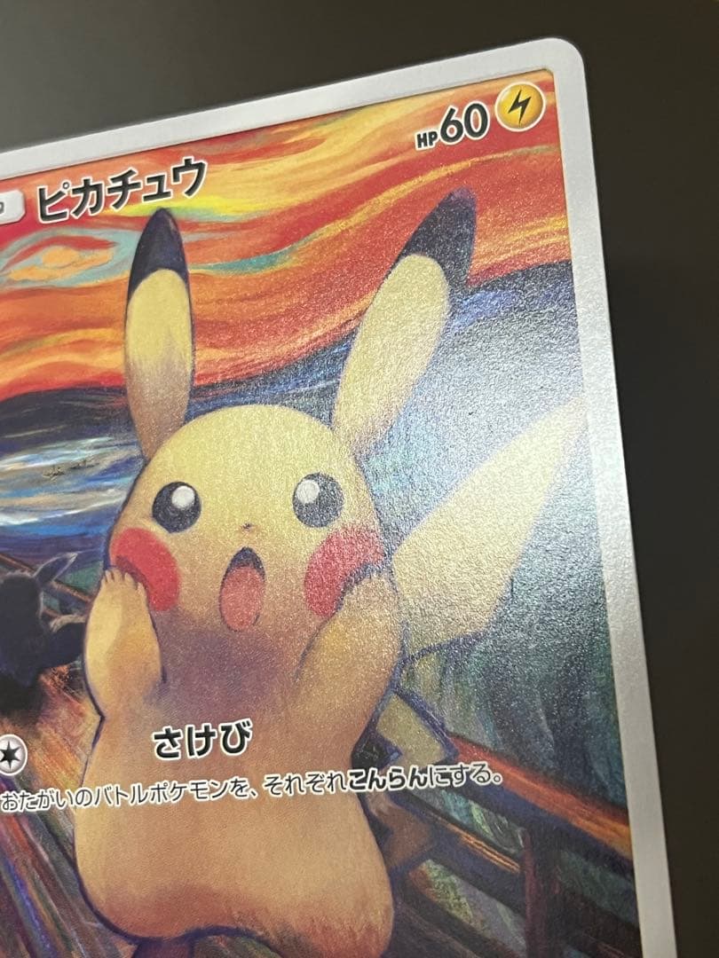 ムンク展　ピカチュウ(ムンク)【P】{288/SM-P}