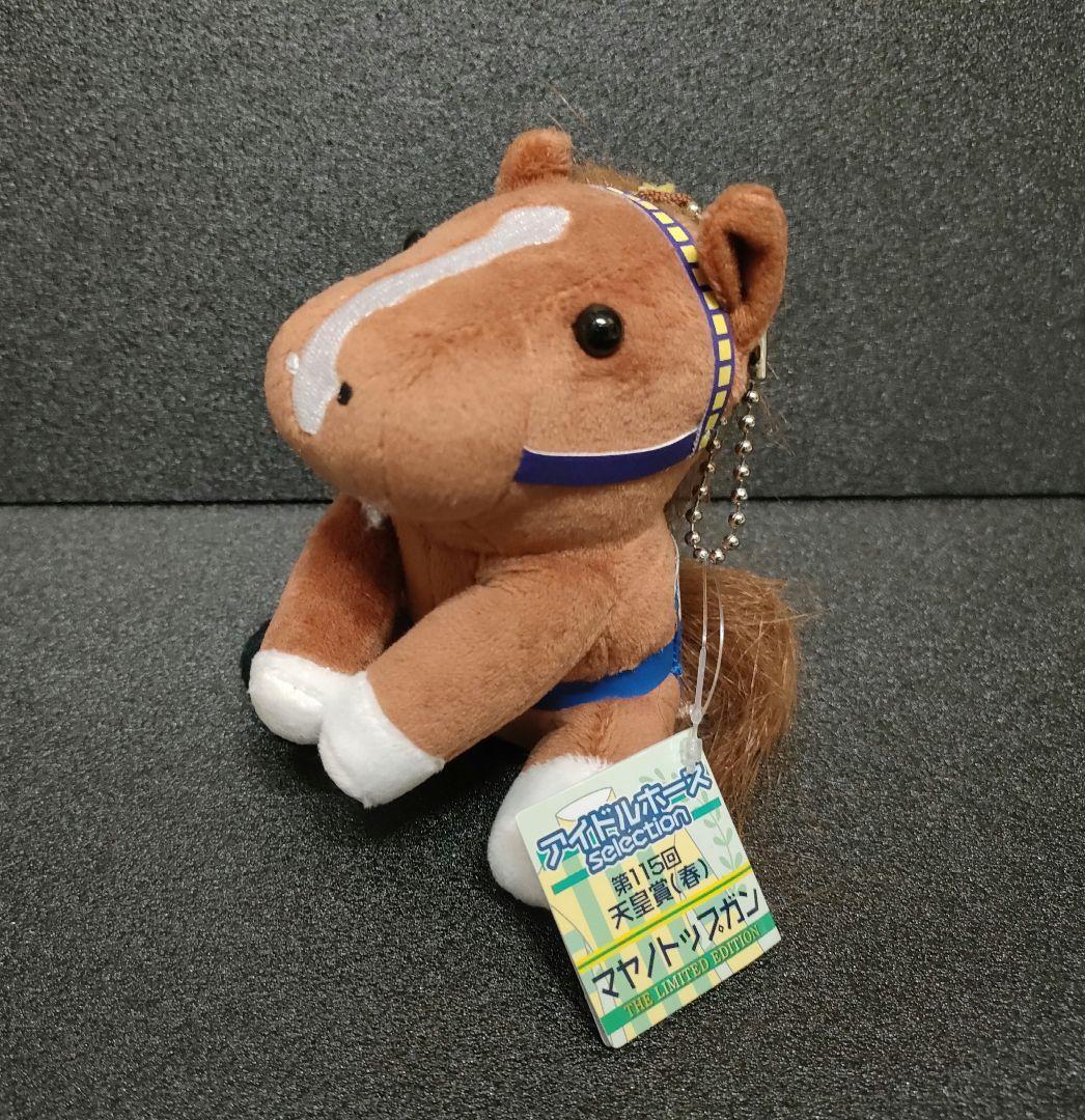 マヤノトップガン　アイドルホース　競馬　ぬいぐるみ
