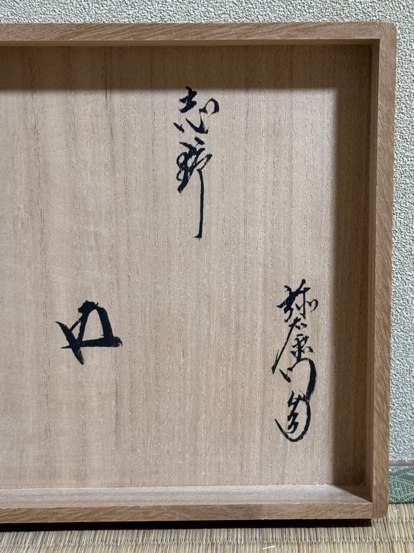 加藤弥右衛門　志野茶碗　鵬雲斎書付