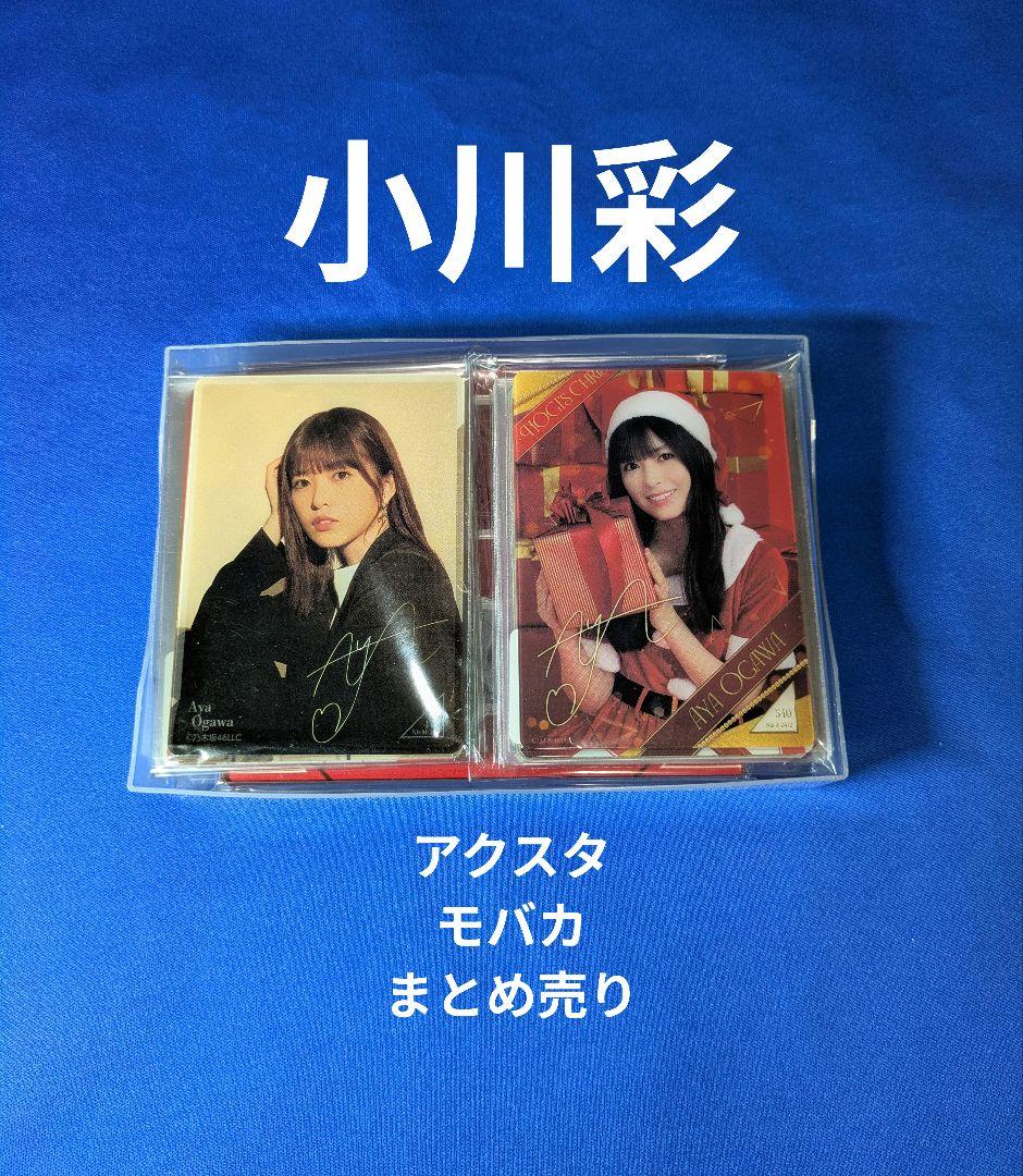 乃木坂46小川彩　モバイル　２５点 まとめ売り