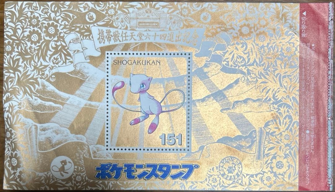 ポケモン　スタンプ　切手　ピカチュウ　ミュウ　ポケモンだいすきクラブ　超希少