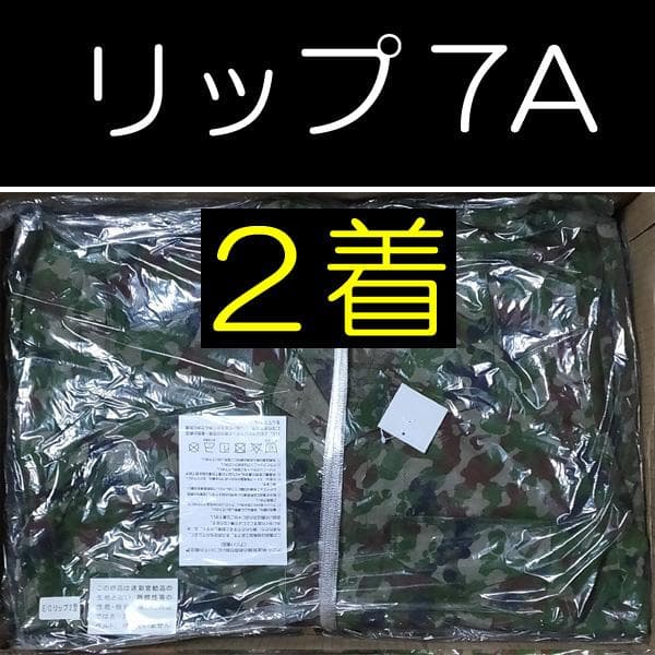 陸上自衛隊 リップストップ 迷彩服 ７A×２