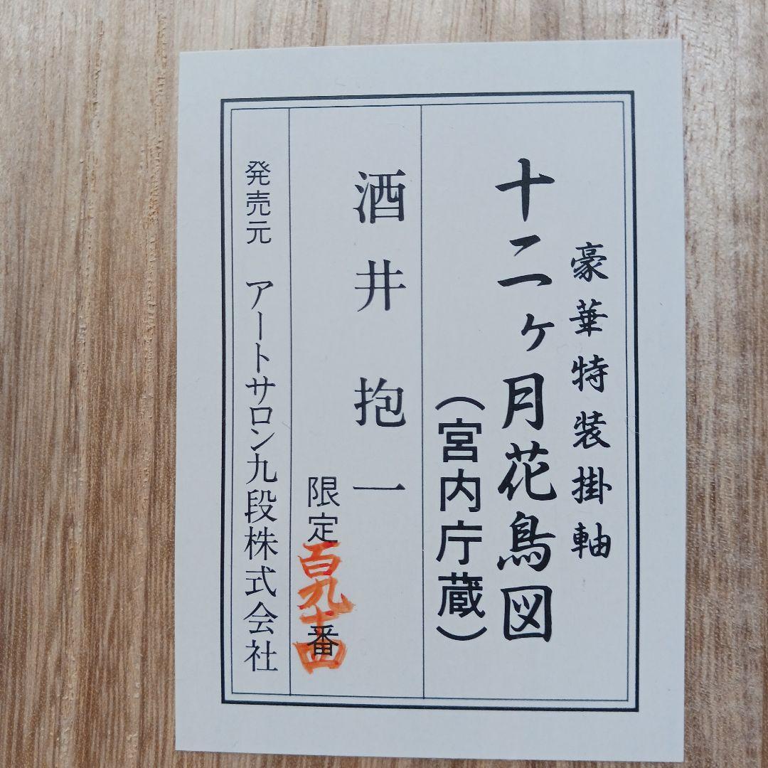 酒井抱一 画 十二ヶ月花鳥図 / 四季 四幅対