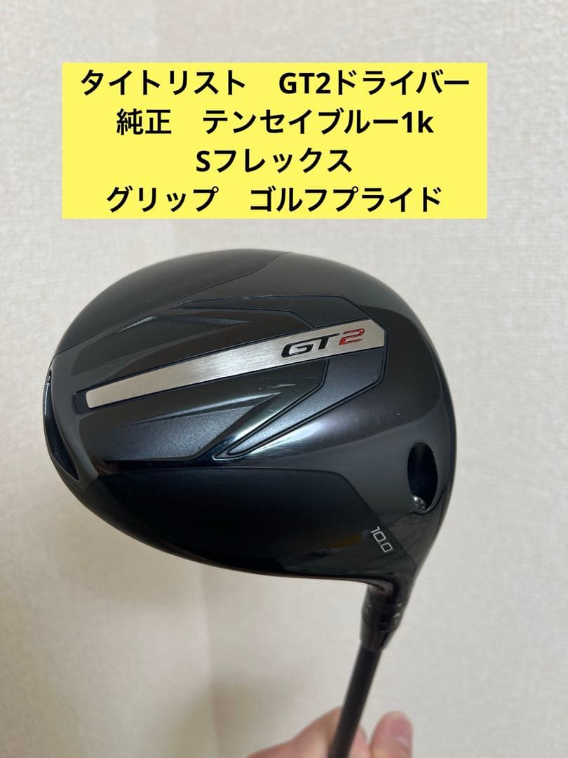 美品　タイトリストGT2 10.0° 純正テンセイブルーシャフト
