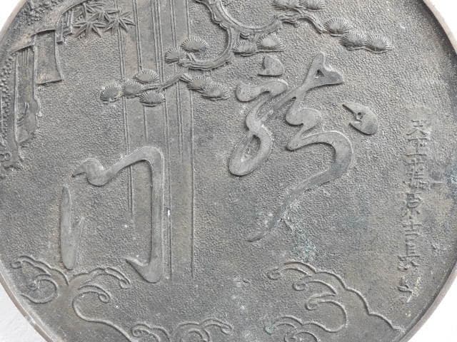 銅鏡　「龍門」　M657