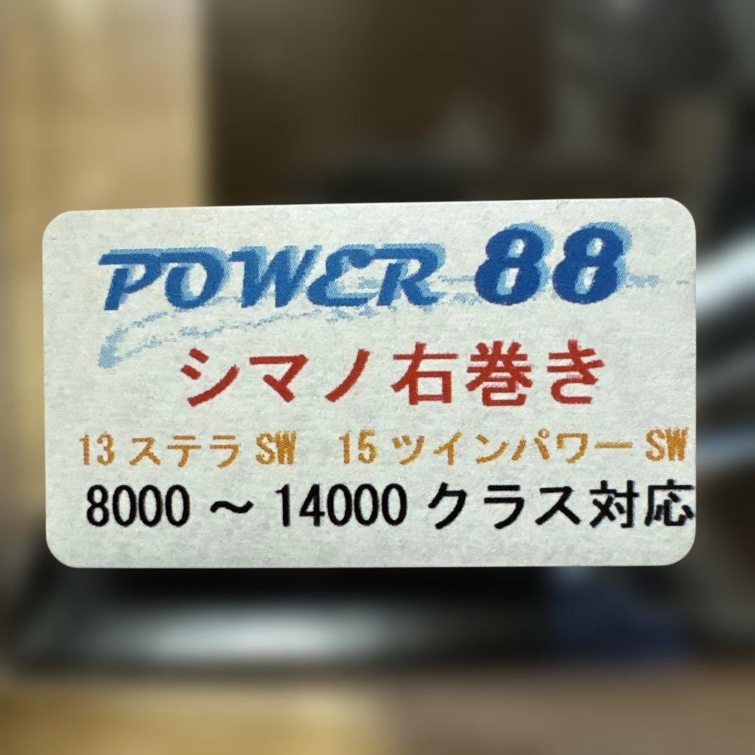 リブレ LIVRE POWER88 シマノ 8000~14000 右巻用