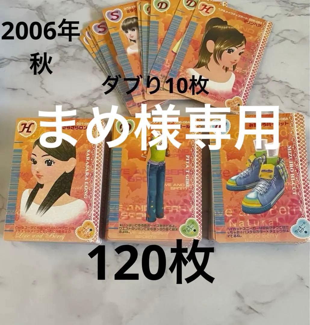 ラブandベリー2006年秋　計130枚