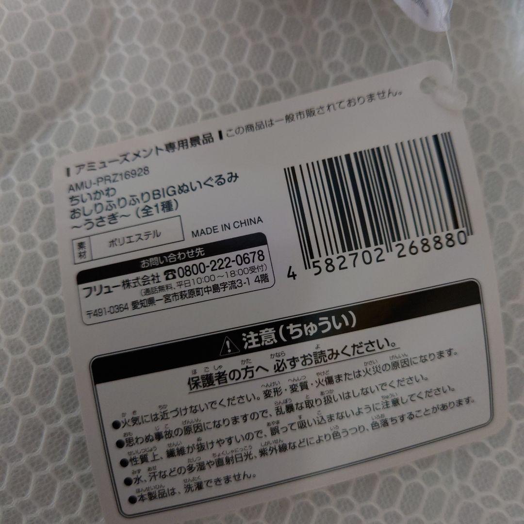 ちいかわ　うさぎぬいぐるみ