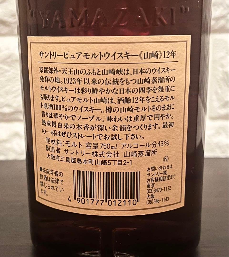 未開封　山崎12年 旧ラベル 750ml サントリー ピュアモルトウイスキー