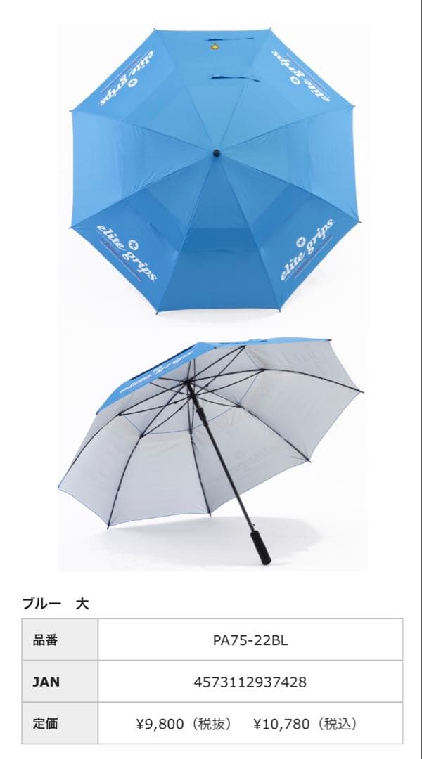 エリートグリップ　日傘　パラソル　大　ブルー
