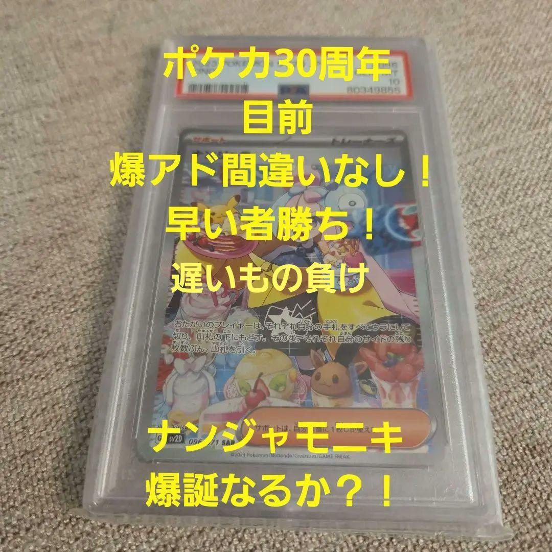 ナンジャモ SAR SV2D クレイバースト 096/071　psa 10