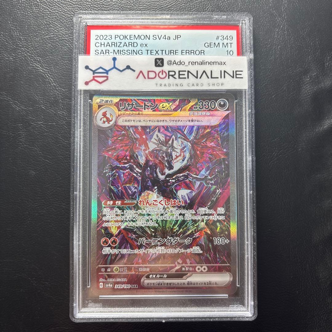 【PSA10】リザードンex SAR 349/190 希少 レリーフ抜けエラー