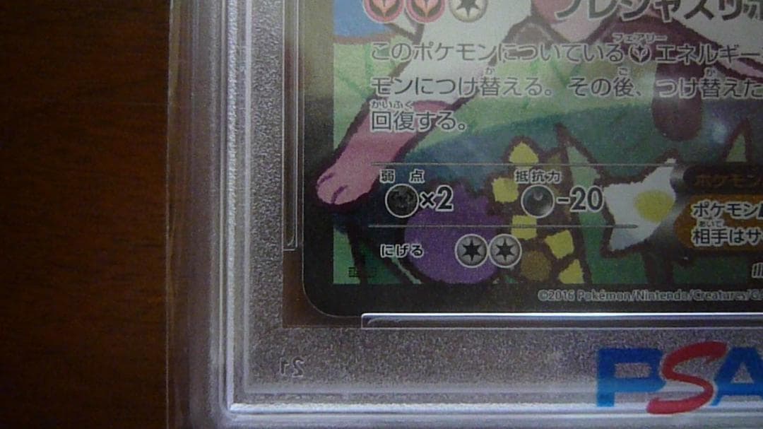 ニンフィアEX PSA 10 エラー版