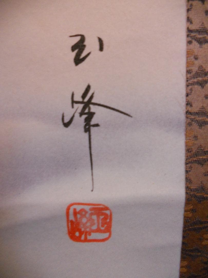 掛け軸 高月玉峰 富士 絹本 希少 軸装 茶道具 掛軸 美品 です。