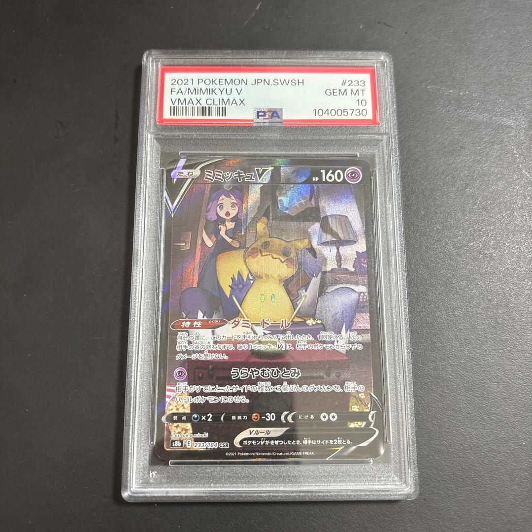 【PSA10】ミミッキュ V VMAX クライマックス GEM MT 10