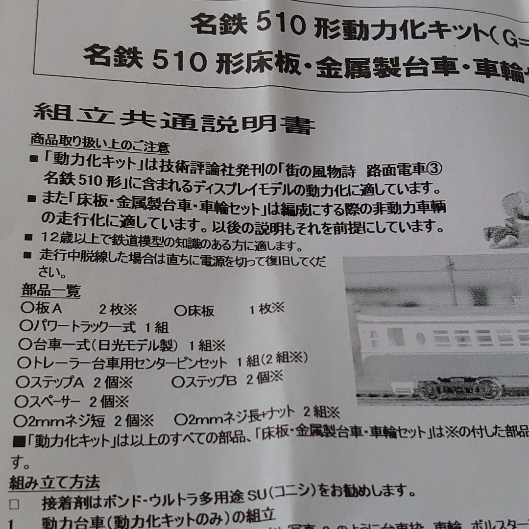 16番 1/80 トラムウェイ 名鉄510形動力化キット