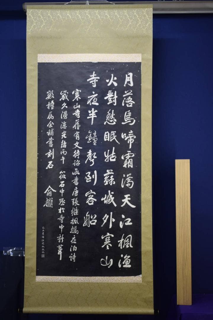 複製/寒山寺楓橋夜泊/拓本工芸/布袋屋掛軸HF-460