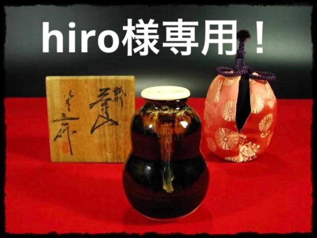 hiro！瓢形 茶入 桶谷 定一 茶道具 c544