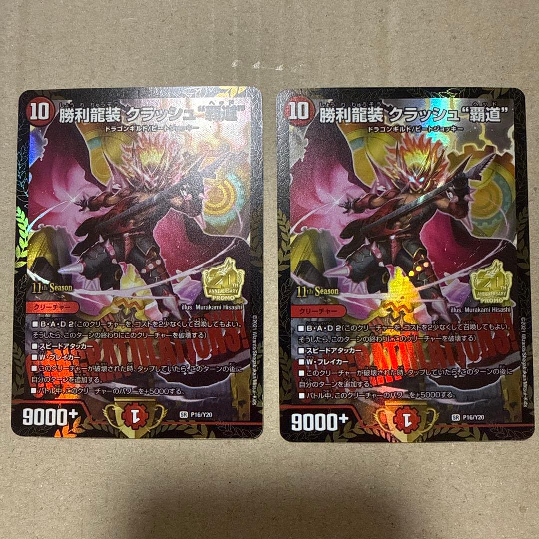 勝利龍装 クラッシュ覇道 プロモ 4枚