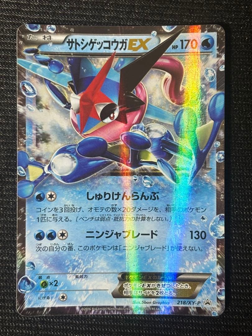 サトシゲッコウガEX 170HP