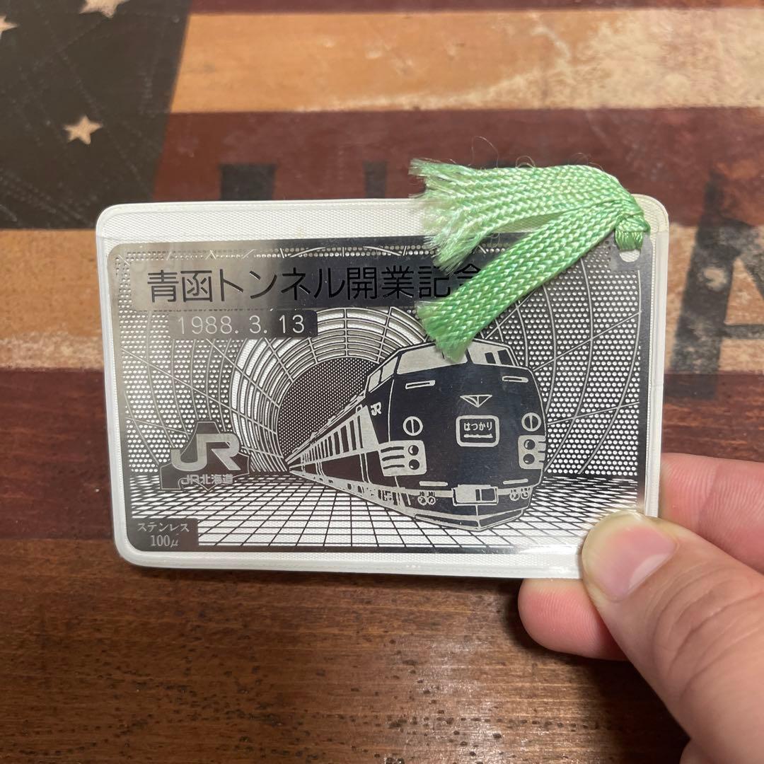 青函トンネル開業記念　ステンレス　カード