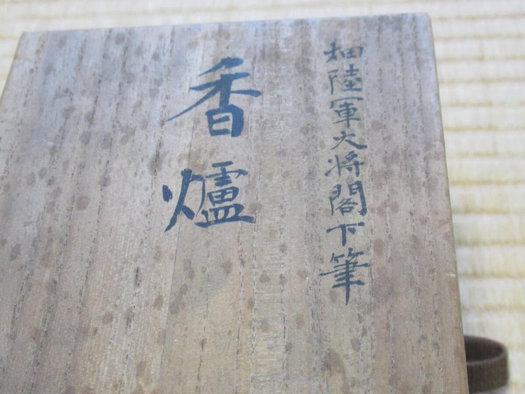 極希少昭和初期 共箱◆畑俊六 陸軍大将閣下筆『世萬輝勲偉』白磁三足香炉 蓋鉄兜型