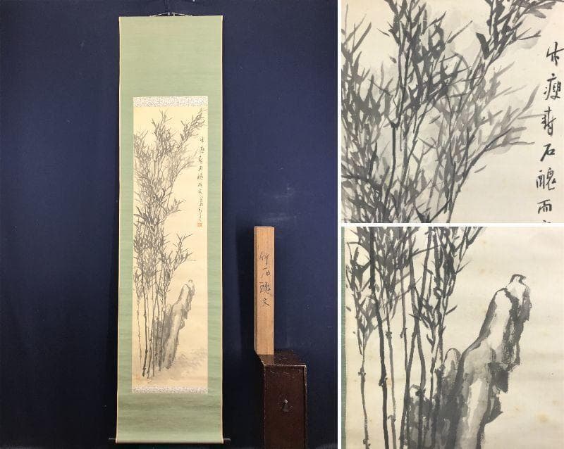 真作/津田白印/竹石図/竹図/掛軸/名家伝来/AD-899