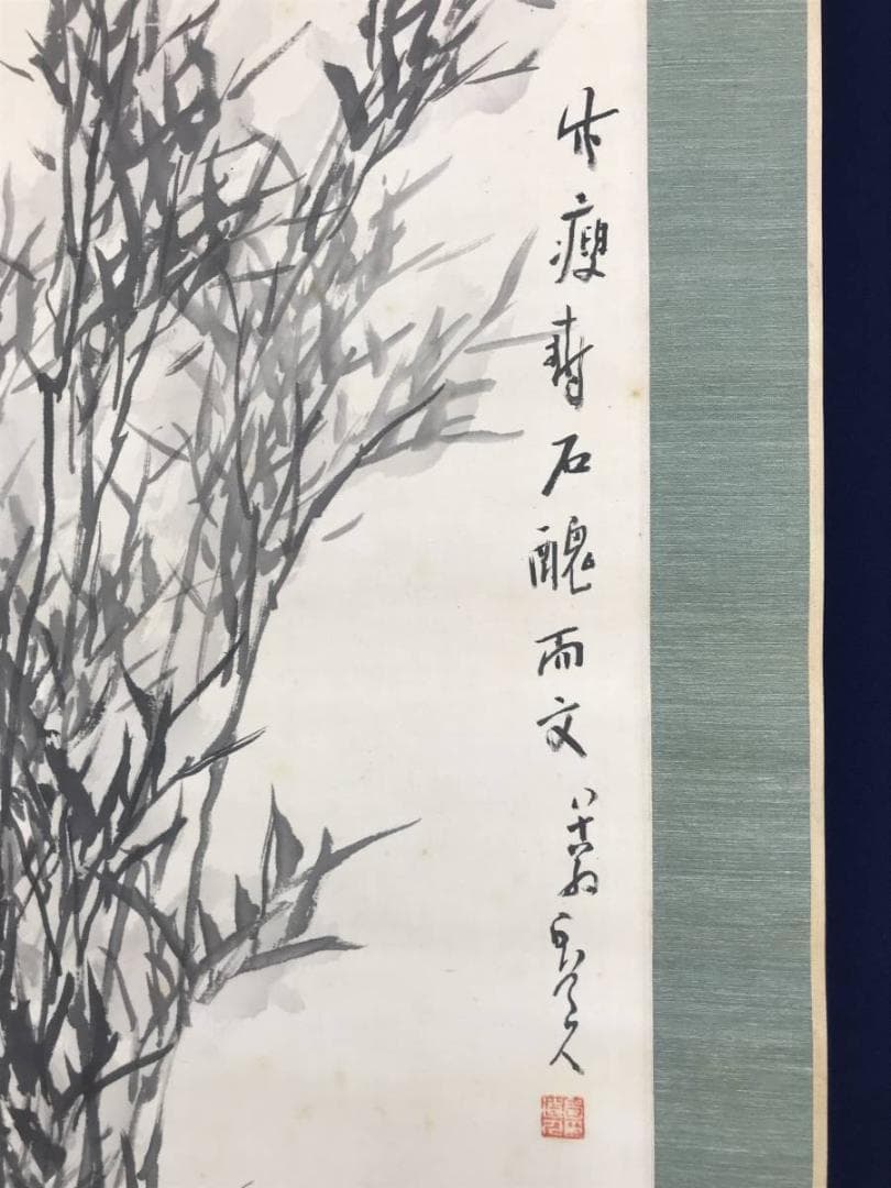 真作/津田白印/竹石図/竹図/掛軸/名家伝来/AD-899