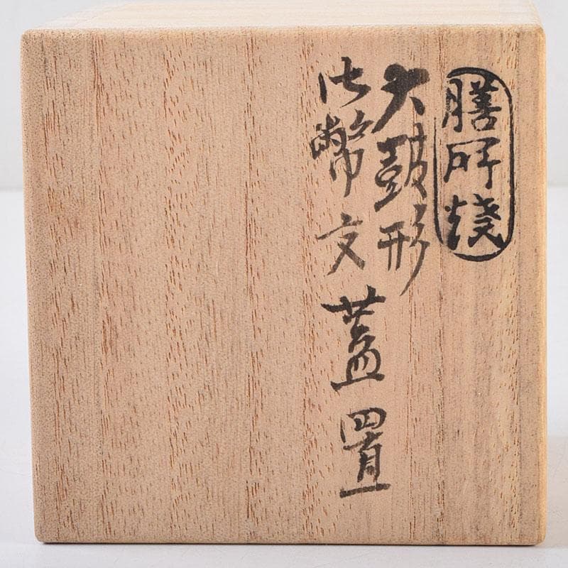 茶道具　膳所焼　淡海ぜぜ　陽炎園造　太鼓形　〆縄蒔絵　蓋置　共布共箱　V8752