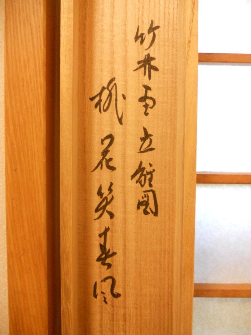 掛け軸 大徳寺 福本積應 添書 竹林 画 立雛の図 『桃花笑春風』 掛軸 美品