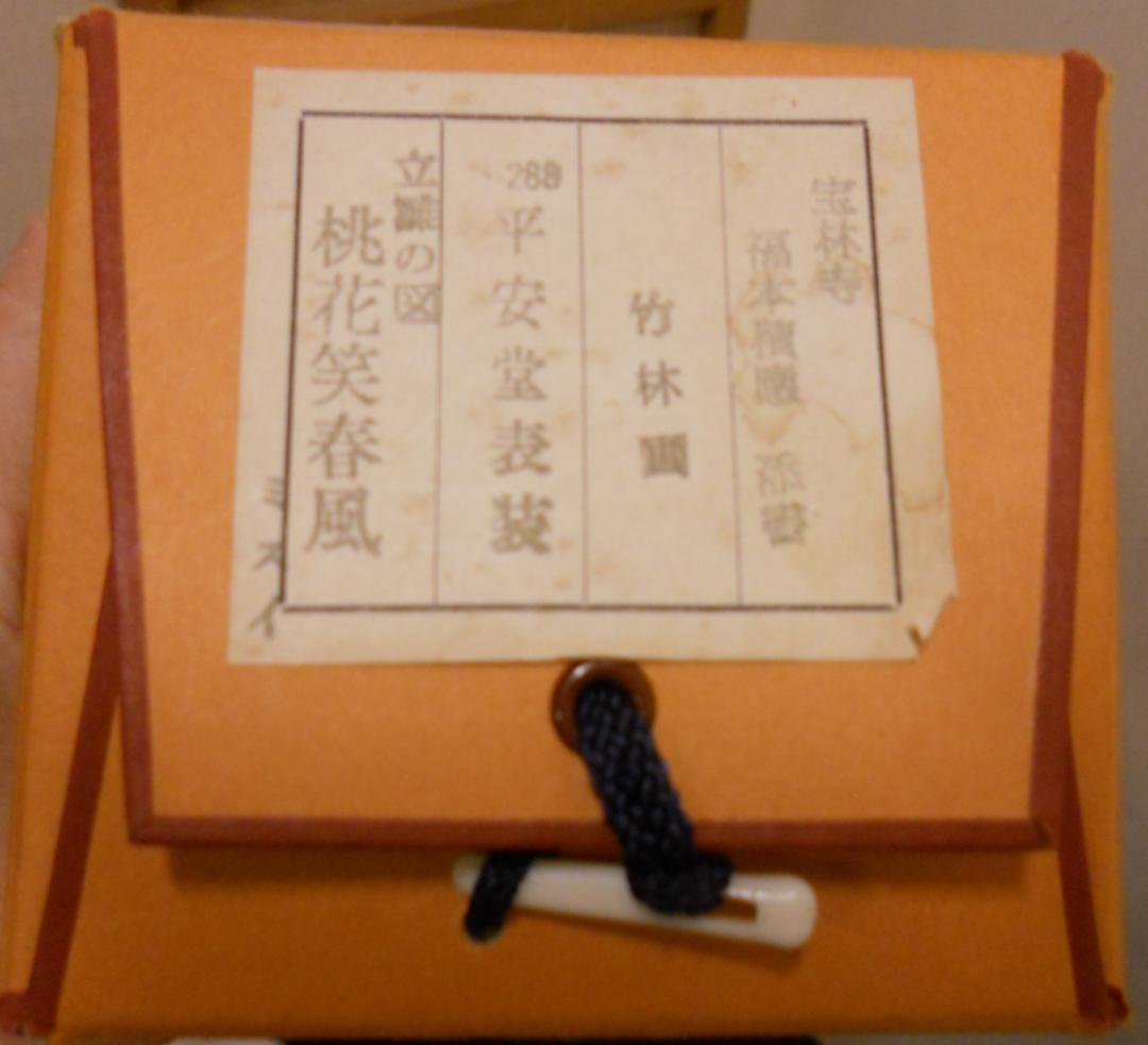 掛け軸 大徳寺 福本積應 添書 竹林 画 立雛の図 『桃花笑春風』 掛軸 美品
